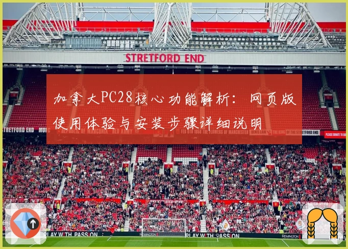 加拿大PC28核心功能解析：网页版使用体验与安装步骤详细说明