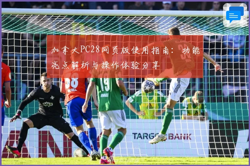 加拿大PC28网页版使用指南：功能亮点解析与操作体验分享